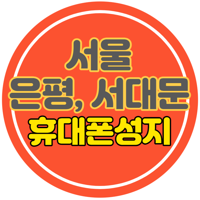 서울 은평구 서대문구  휴대폰성지에서 구매한 후기