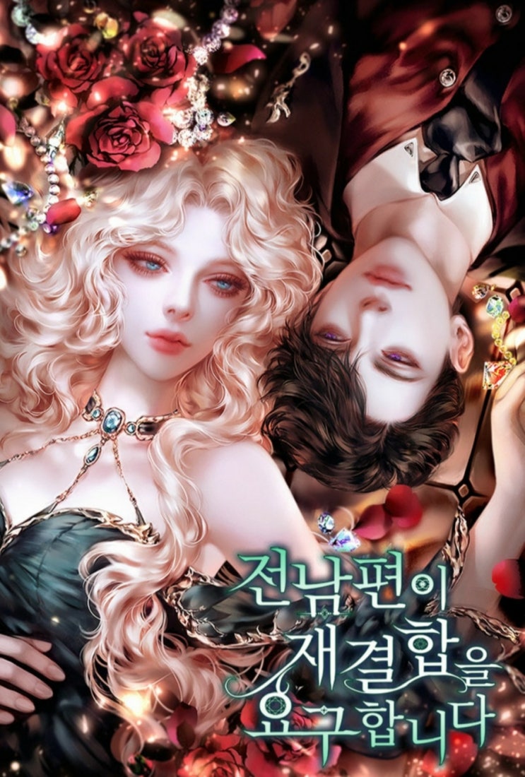  [소설]디버스 대도서관의 <전남편이 재결합을 요구합니다>