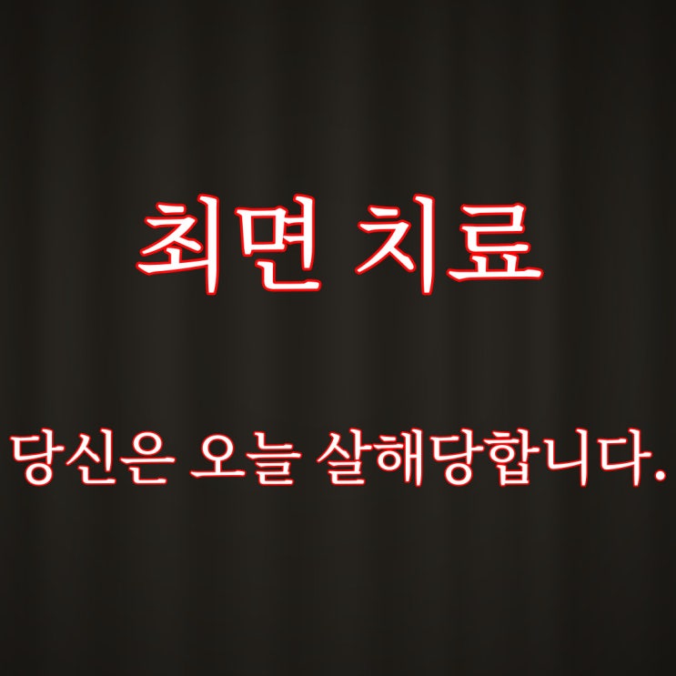  최면치료, 당신은 오늘 살해당합니다, / 공포 괴담 무서운 썰