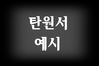  음주운전 탄원서 예시에서 벗어나야