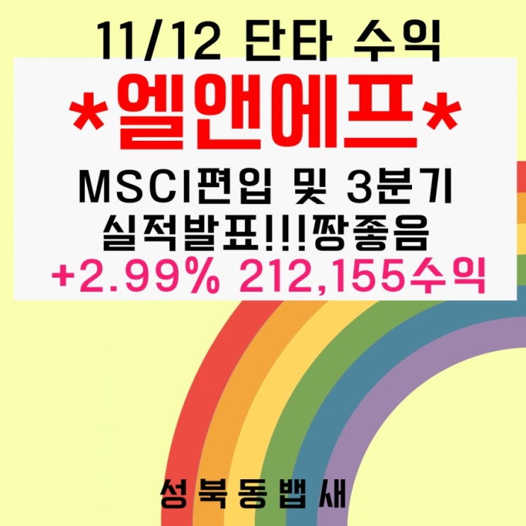  엘앤에프 MSCI편입 및 3분기실적발표 +2.99% 21만원 수익(ft,푼돈모아목돈 차트공부는 쭈욱!!)