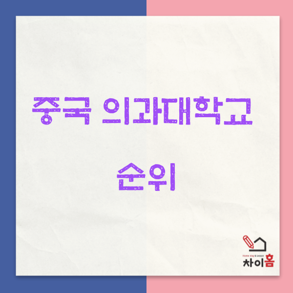  중국유학,중국대학 ( 중국 의과대학교 순위 )