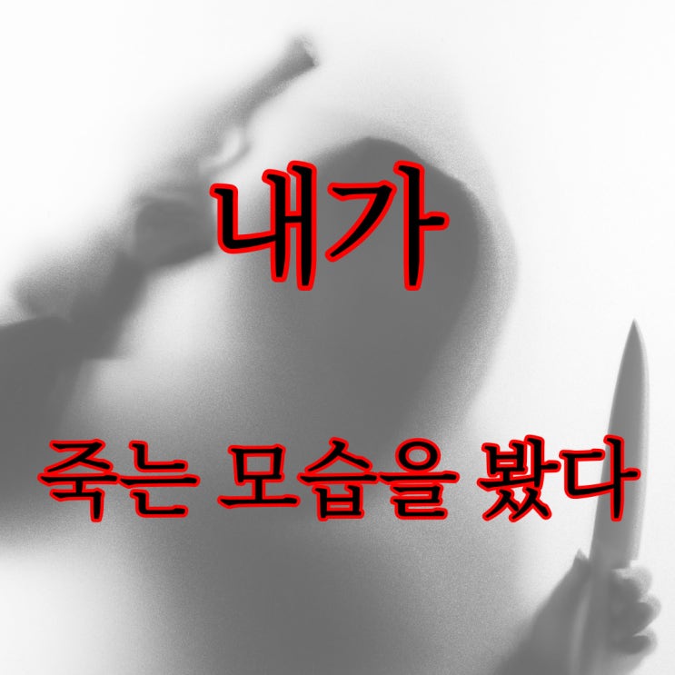  내가 죽는 모습을 봤다..[웃대 공포이야기]