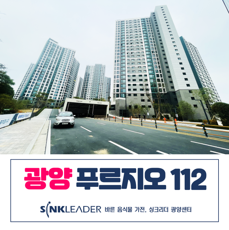  광양 성황 푸르지오 112동 음식물처리기는 싱크리더 광양센터에서