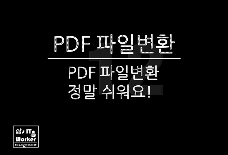  정말 쉬운 PDF 파일 변환하는 방법, 무료 사이트와 알PDF 사용하니 너무 편해요!