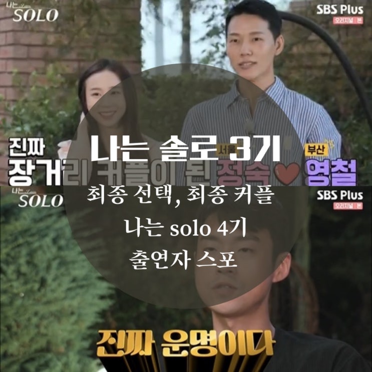  나는 솔로 3기 최종 선택, 최종 커플, 결말, 나는 solo 4기 출연자 스포
