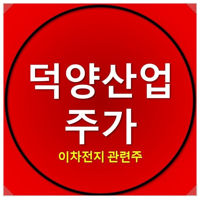 이차전지 관련주 : 덕양산업 주가 분석해보자(feat. 노다지 주식정보) 이차전지 관련주 : 덕양산업 주가 분석해보자(feat. 노다지 주식정보)
