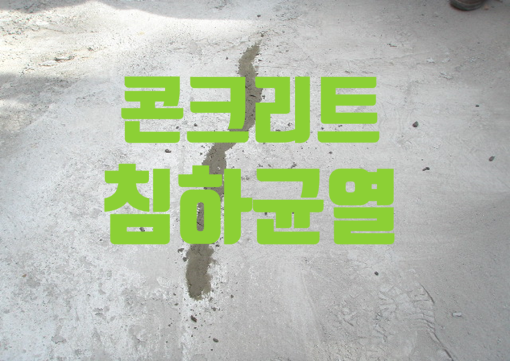 콘크리트 침하균열 콘크리트 침하균열