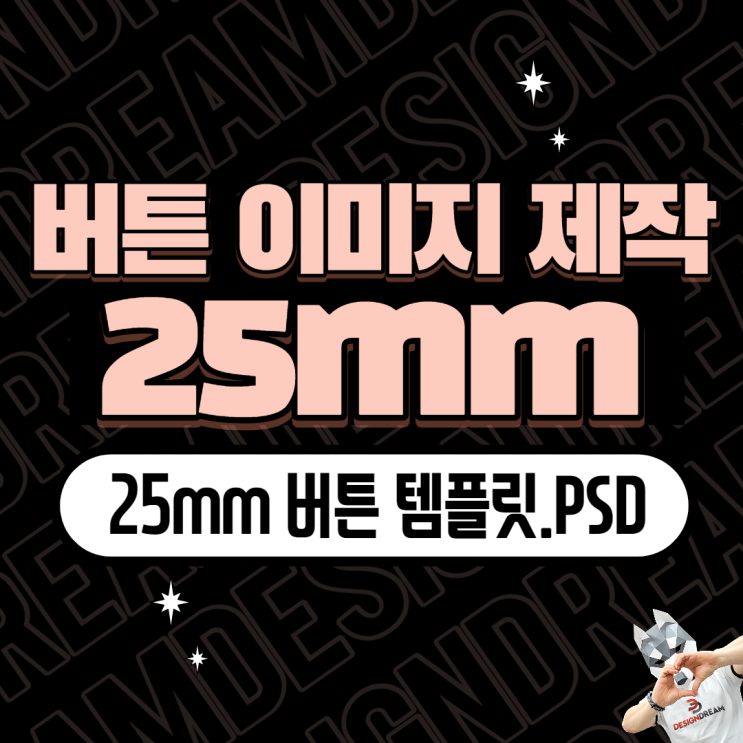  #7 포토샵으로 버튼 이미지 제작하는 방법 / 디자인드림 25mm 버튼 템플릿.PSD / 파일 공유