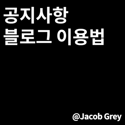  공지 : [이웃님과 함께, 제이콥 블로그 안내 즐기고 얻고 소통]
