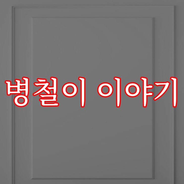  병철이 이야기