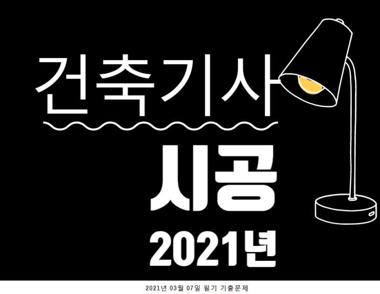 건축기사 필기 기출문제 건축시공 2021년 1회 [03.07]