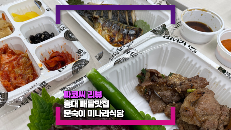 [홍대 배달맛집] 문숙이 미나리식당 홍대본점에서 주문!(간장불백, 고등어구이, 고추장불백 정식)