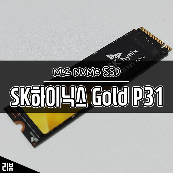 가성비SSD추천 SK하이닉스 Gold P31 M.2 NVMe (2TB) 벤치마크 측정