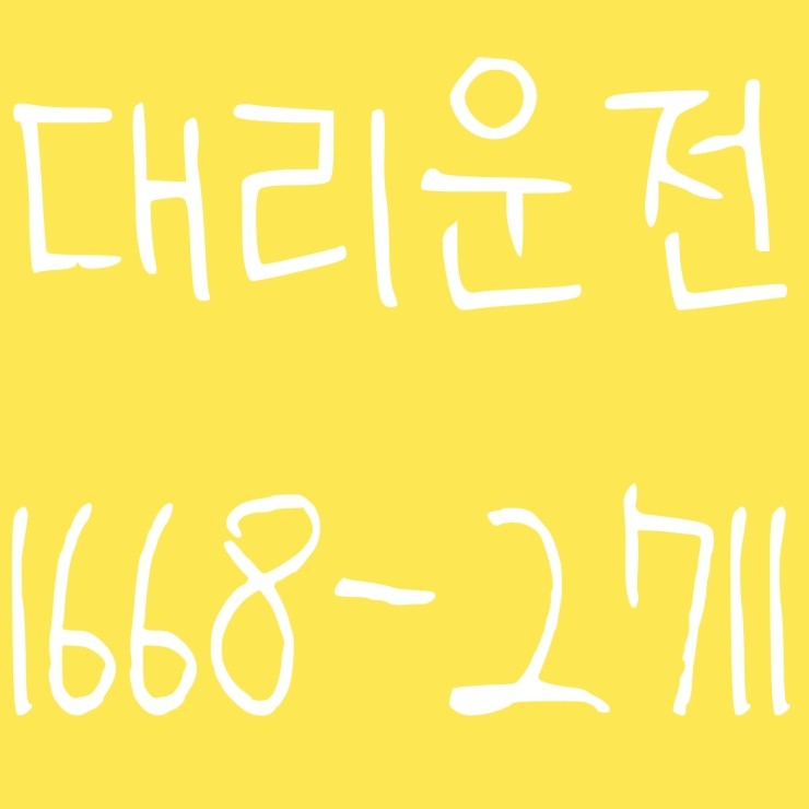  언제나 어디든지 어디서나 24시간 연중무휴 문의가능 예약가능 전기사 보험 가입업체 대리운전 요금·비용 복합결제 가능 카드결제 가능 계좌이체 가능