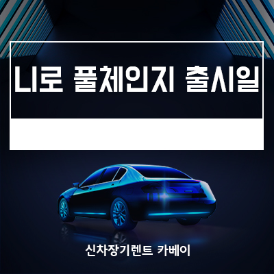  니로 풀체인지 출시일, 예상도, 스파이샷, 사전 예약