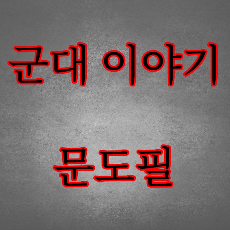  군대에서 겪은 무서운 이야기 [문도필] / 군대 공포이야기 레전드 괴담 썰