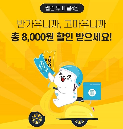 웰컴 투 배달e음! 반가우니까, 고마우니까..‘파격 혜택’