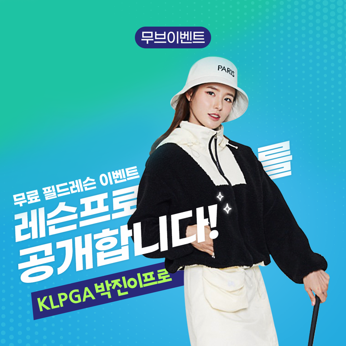 무브골프 무료 필드레슨 이벤트! KLPGA 레슨프로 공개