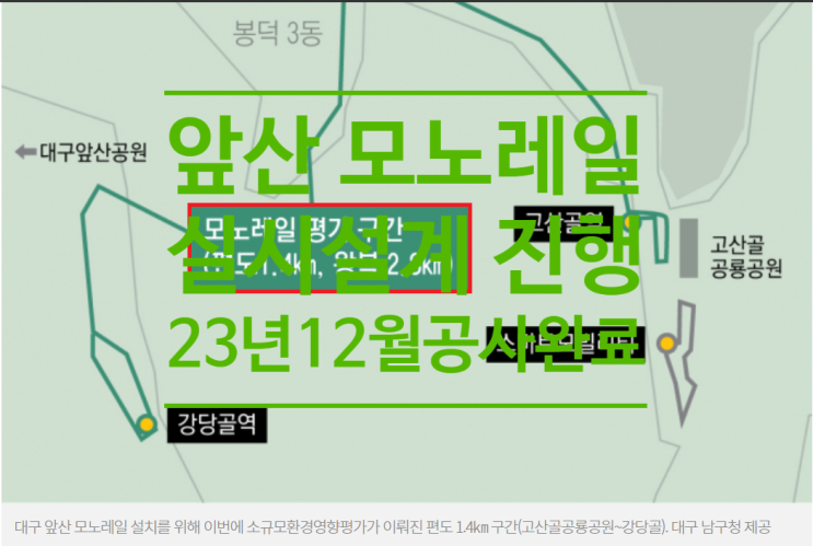  대구 앞산 모노레일 실시설계 진행 23년 12월 공사완료