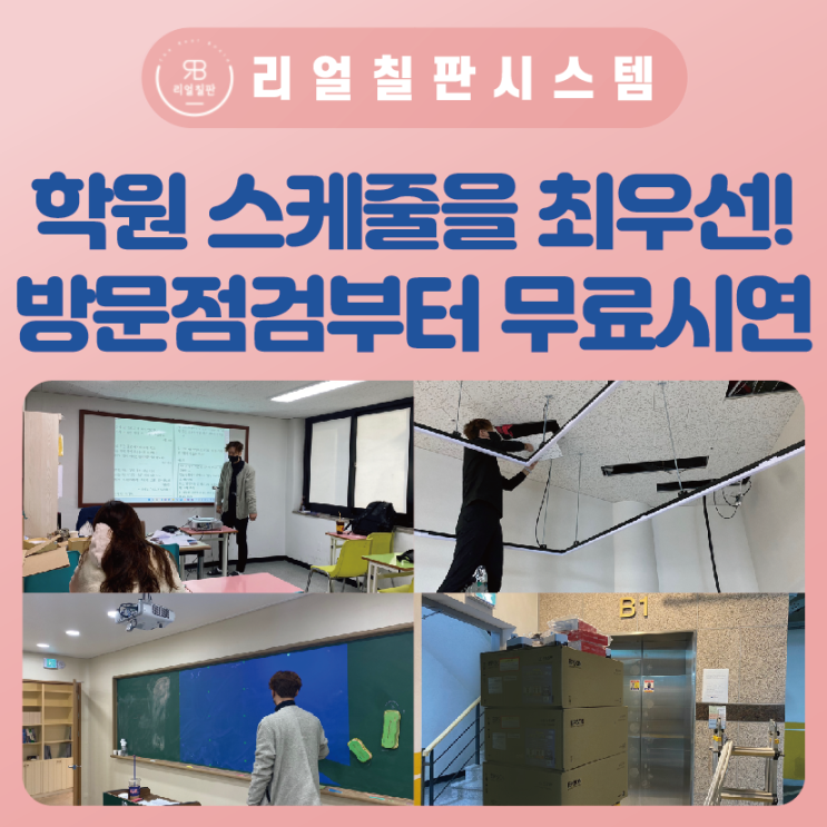  전자칠판 설치 리얼칠판의 하루 무료시연 방문점검까지