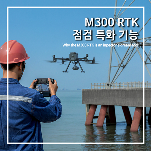  [DJI산업용드론]M300 RTK 점검 특화 기능: M300 RTK가 검사관의 꿈의 도구인 이유
