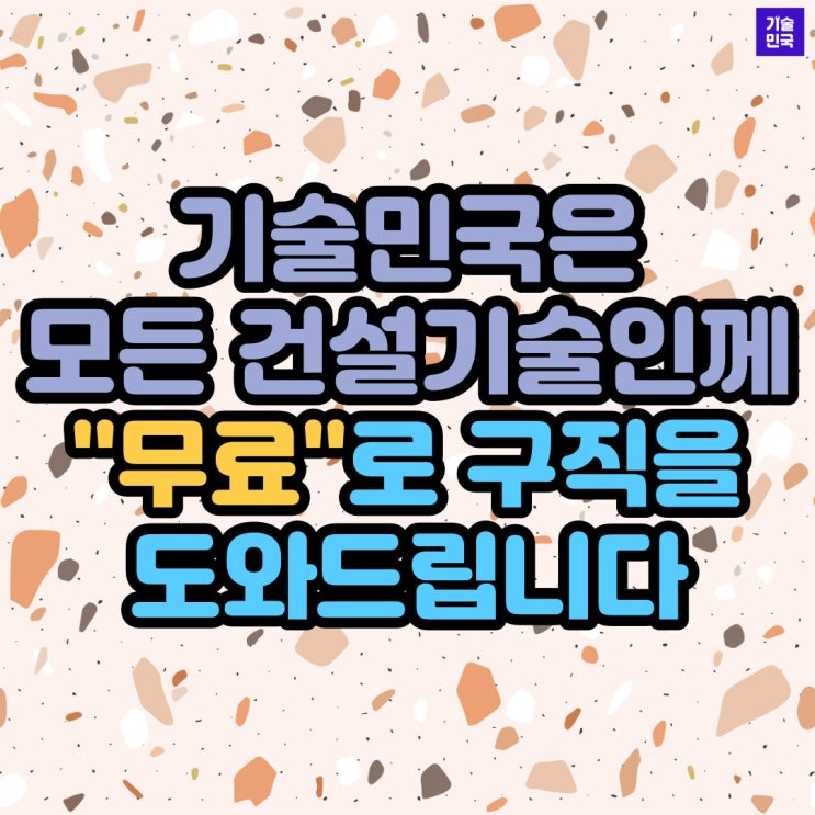  기술민국 모든 건설기술인께 무료로 구직을 도와드립니다.