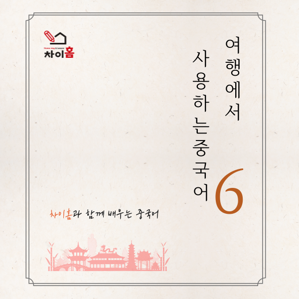  [중국어방학캠프, 요녕대학교] 차이홈과 함께하는 중국어(15)