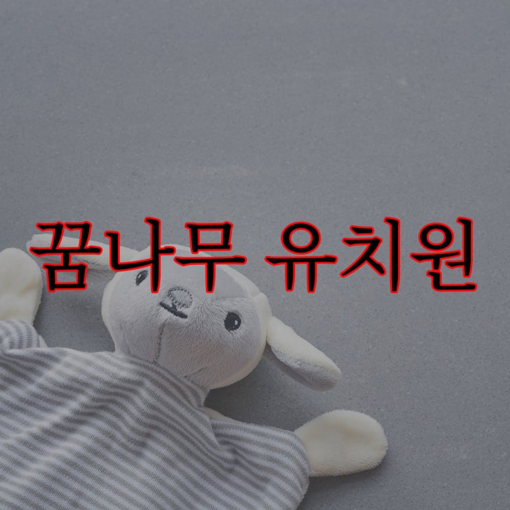  꿈나무 유치원 실화 괴담 / 소름 돋는 무서운 이야기