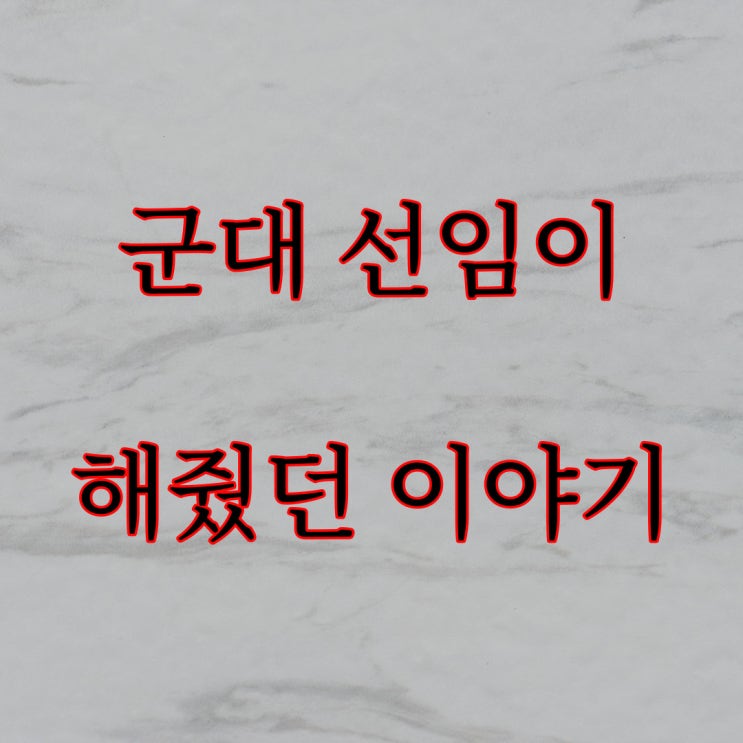  군대 선임이 해줬던 실화 썰 (무서운이야기)