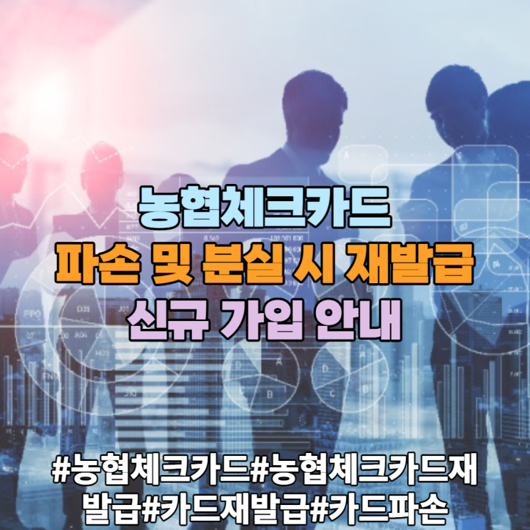 농협체크카드 파손 및 분실로 인한 재발급 절차 신규신청 조건 정리 농협체크카드 파손 및 분실로 인한 재발급 절차 신규신청 조건 정리