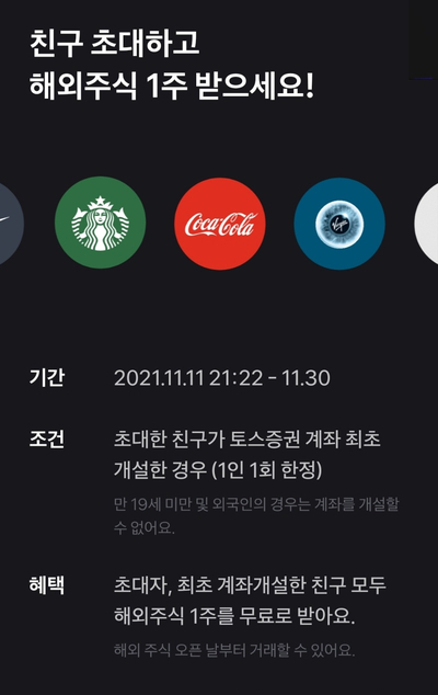  토스증권 해외주식 1주 무료 이벤트 + 사전이벤트 혜택