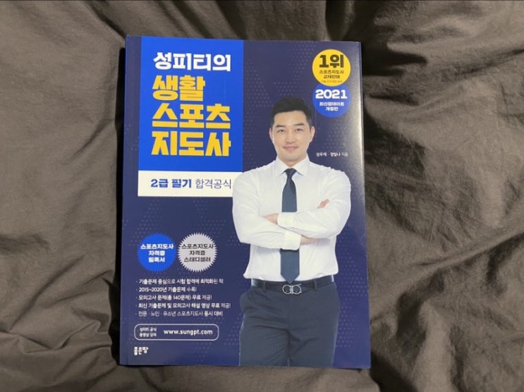  생활체육지도사2급 생활체육지도자2급필기 한번에 합격하고 싶다면?