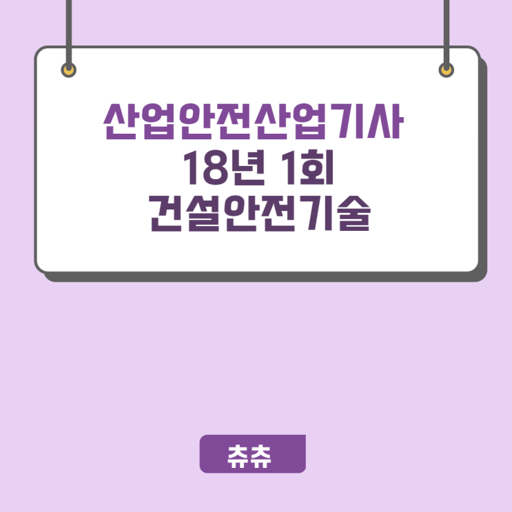 산업안전산업기사 필기 18년1회 건설안전기술 산업안전산업기사 필기 18년1회 건설안전기술