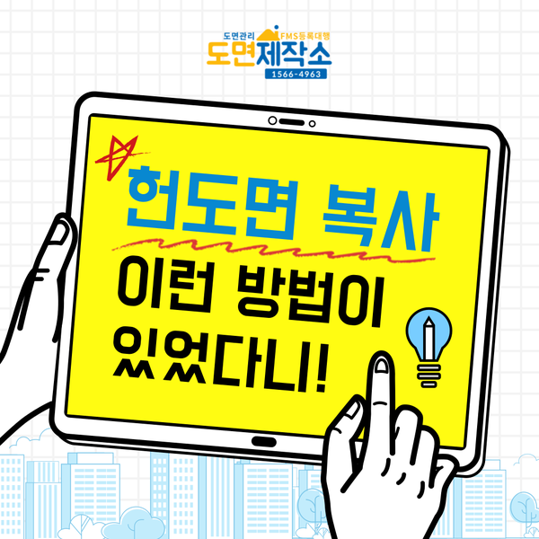  헌도면복사 이런 방법이 있었다니!