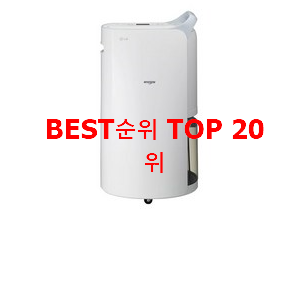  대박난 제습기 아이템 인기 가성비 랭킹 20위