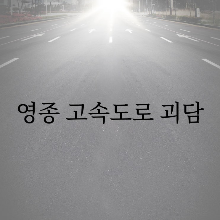 영동 고속도로 괴담 / 현실 레전드 괴담 귀신 공포 무서운 썰