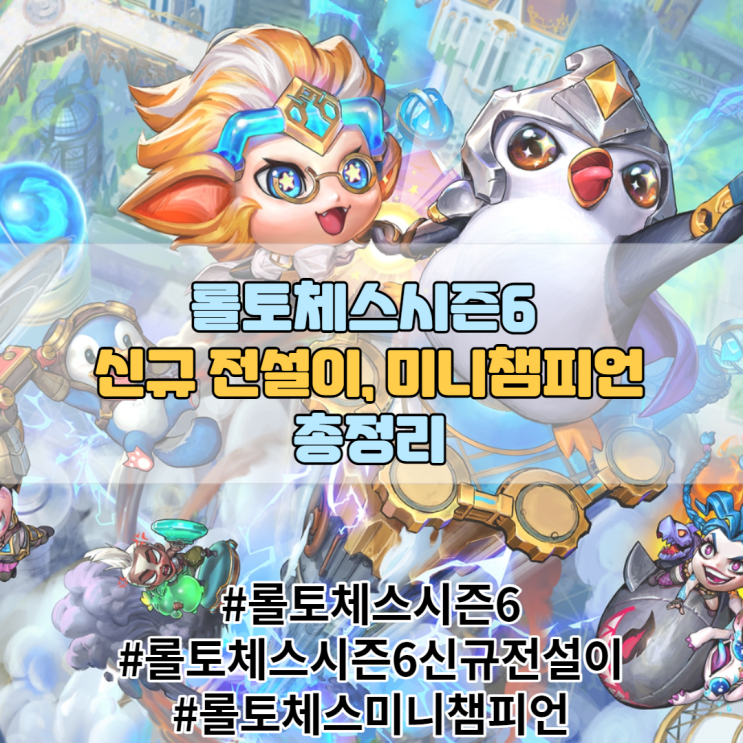 롤토체스시즌 6 신규 전설이, 미니 챔피언 추가 총정리(출처 : 리그오브레전드 공식홈페이지) 롤토체스시즌 6 신규 전설이, 미니 챔피언 추가 총정리(출처 : 리그오브레전드 공식홈페이지)