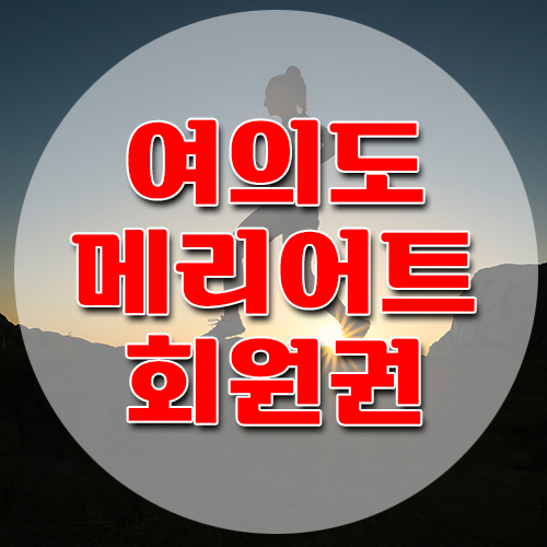  여의도메리어트 호텔회원권 개인휘트니스 알려드립니다.
