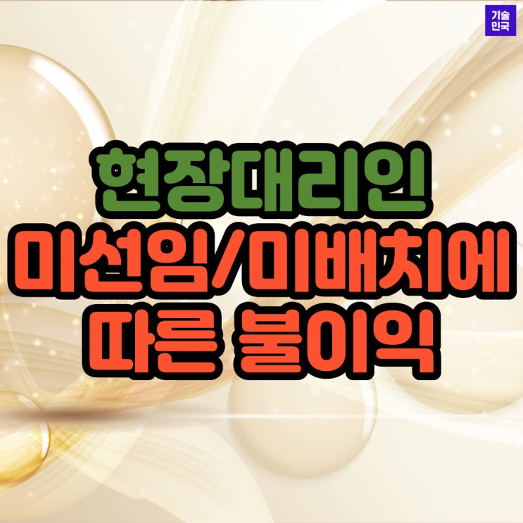  현장대리인 미선임/미배치에 따른 불이익