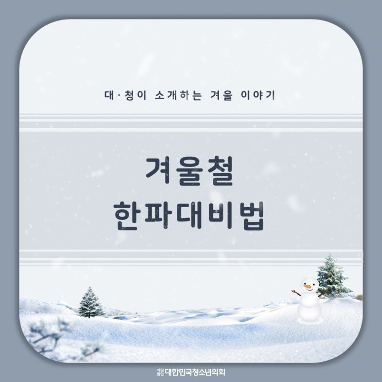 [겨울] 겨울철 한파대비법