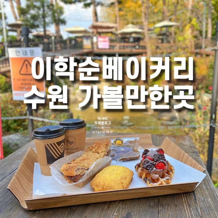  이학순베이커리 - 야외연못정원이 있는 수원카페