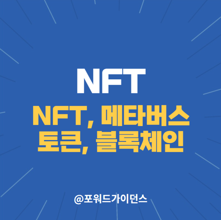  메타버스, NFT, 블록체인, 코인 어떻게 될까?
