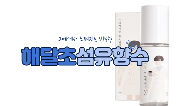  해달초 섬유 향수 써봤니?