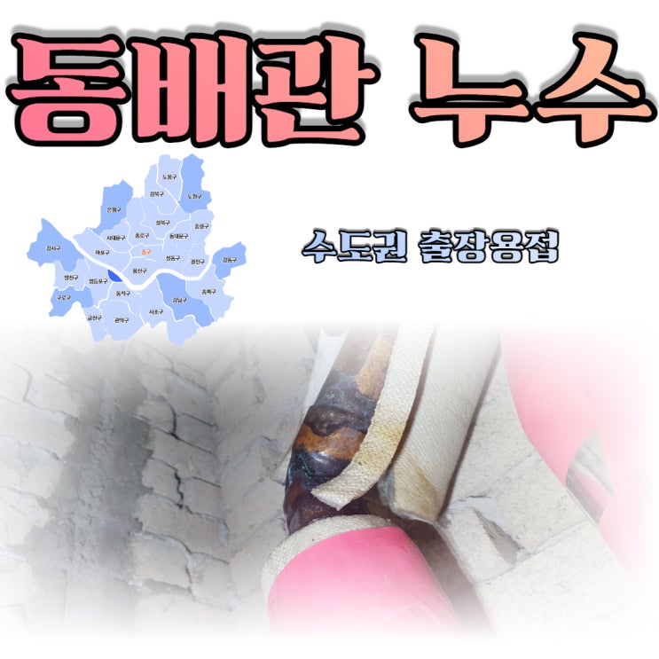  아파트 동배관 알곤용접 동파이프 누수 간단하게 해결하자