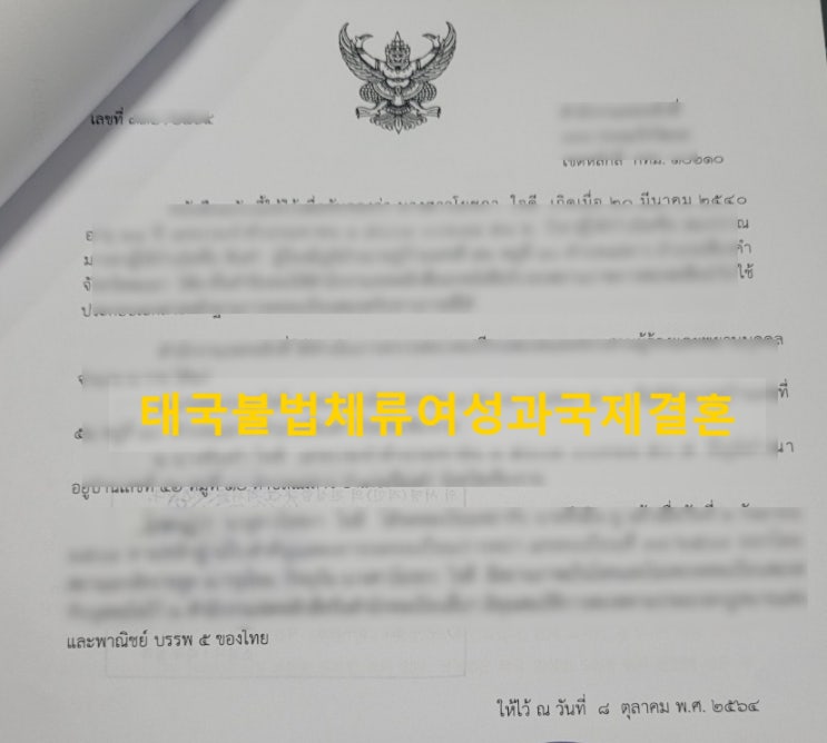 태국불법체류여성과 국제결혼 가능 한국혼인신고 완료 절차와 방법