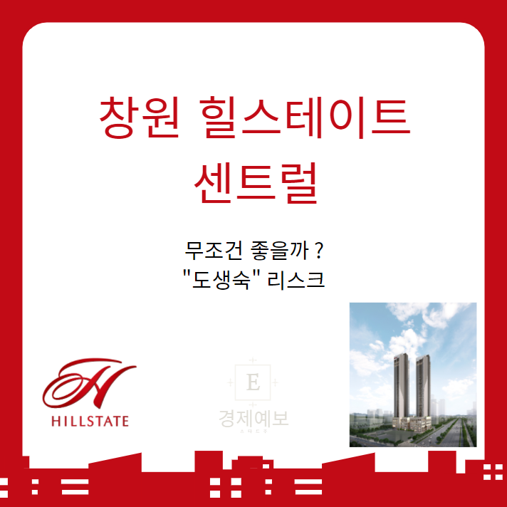  창원 힐스테이트 센트럴 분양과 생활숙박시설의 위험성