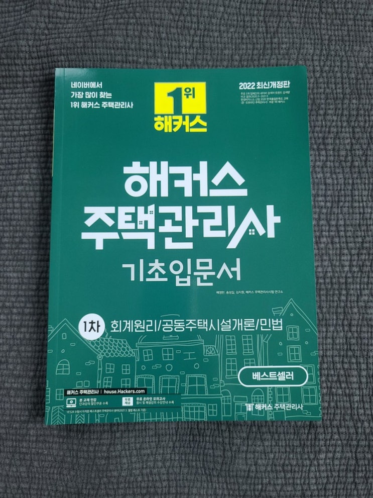  해커스 주택관리사 _ 기초입문서 1차 수강후기 _ 주택관리사 인강추천