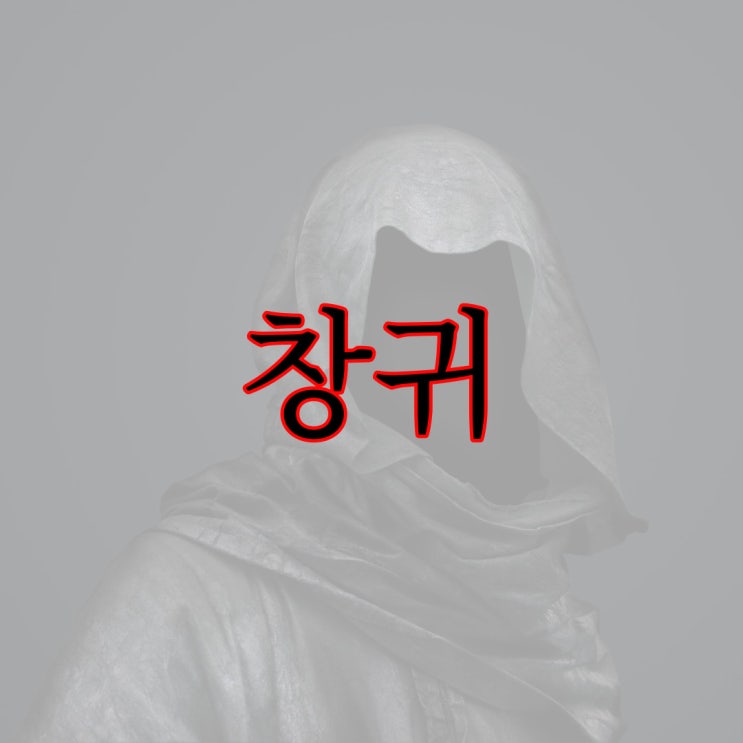  창귀 [공포 만화]