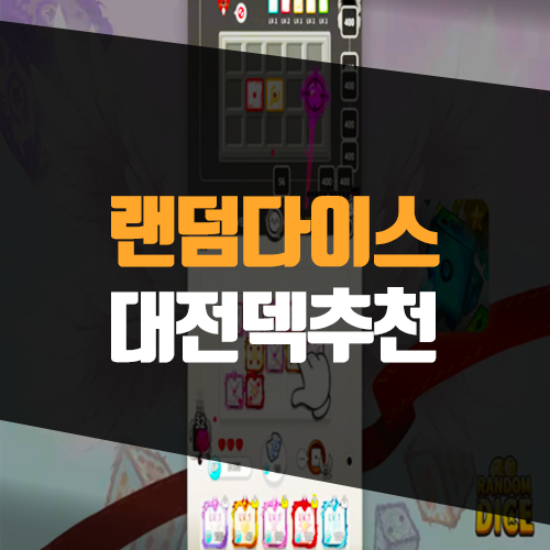  랜덤다이스 대전덱 추천, 초보자도 가능한 초보덱